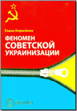 Борисёнок Е. Ю. Феномен советской украинизации. 1920–1930-е годы. М., 2006. - обложка книги