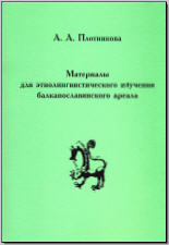 Плотникова А. А. Материалы для этнолингвистического изучения балканославянского ареала. М., 2009. - обложка книги