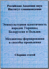 Этнокультурная идентичность народов Украины, Белоруссии и Польши: Механизмы формирования и способы проявления. М., 2011. - обложка книги