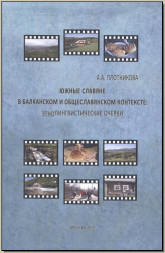 Плотникова А. А. Южные славяне в балканском и общеславянском контексте:  Этнолингвистические очерки. М.: ИСл РАН, 2013. 
