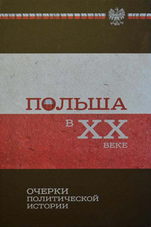 Югославия В Xx Веке Очерки Политической Истории М Индрик 2011 888 С Югославия В Xx Веке Очерки Политической Истории М Индрик 2011 888 С