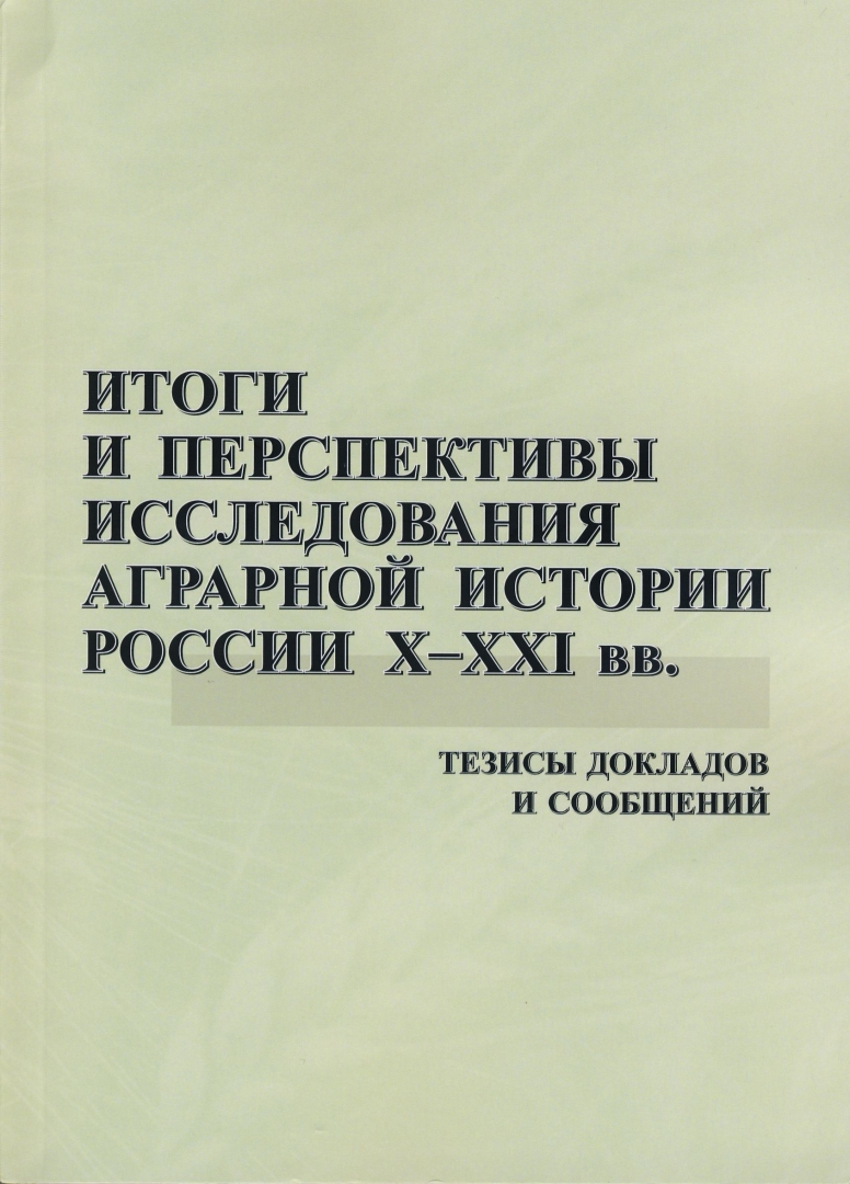 Перспектива изучения истории. Тезисы доклада. Ежегодник по аграрной истории Восточной Европы. XXXVIII сессии симпозиума по аграрной истории Восточной Европы. Тезисы на симпозиум.