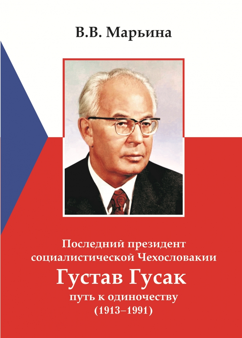 Марьина В. В. Последний президент социалистической Чехословакии Густав ... Гусак