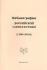 Библиография российской словенистики (1990–2010)