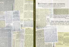 Восточнославянские заговоры: Аннотированный библиографический указатель