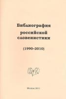 Библиография российской словенистики (1990–2010)