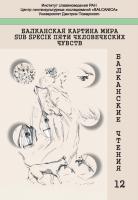 Балканская картина мира sub specie пяти человеческих чувств: Балканские чтения 12: Тезисы и материалы. 26–27 марта 2013 года. М., 2013.
