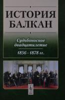 ИсИстория Балкан: Судьбоносное двадцатилетие (1856–1878 гг.). М., 2013.