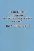 Из истории Сербии и русско-сербских связей: 1812–1912–2012. М., 2014.