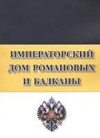 Императорский Дом Романовых и Балканы. М., 2014.