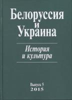 Белоруссия и Украина: история и культура. Вып. 5. М., 2015.