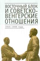 Восточный блок и советско-венгерские отношения: 1945–1989 годы. СПб., 2010.