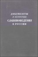 Документы к истории славяноведения в России (1850–1912). М.; Л., 1948. - обложка книги