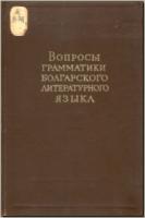 Вопросы грамматики болгарского литературного языка. М., 1959. - обложка книги