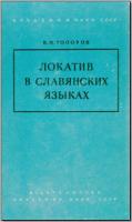 Топоров В. Н. Локатив в славянских языках. М., 1961. - обложка книги