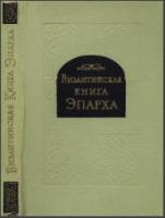 Византийская книга Эпарха. М., 1962. - обложка книги