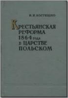 Костюшко И. И. Крестьянская реформа 1864 года в Царстве Польском. М., 1962. - обложка книги