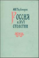 Тихомиров М. Н. Россия в XVI столетии. М., 1962. - обложка книги
