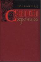Гельмольд. Славянская хроника. М., 1963. - обложка книги
