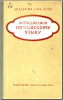 Исследования по чешскому языку. М., 1963. - обложка книги