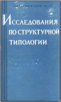 Исследования по структурной типологии. М., 1963. - обложка книги