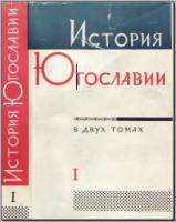 История Югославии. Т. 1–2. М., 1963. Т. 1. - обложка книги
