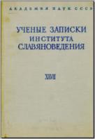Ученые записки Института славяноведения. Том XVII. М., 1963. - обложка книги
