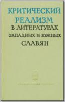 Критический реализм в литературах западных и южных славян. М., 1965. - обложка книги