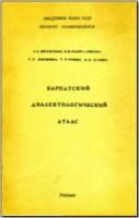 Карпатский диалектологический атлас. [Ч. 1.]. М., 1967. - обложка книги