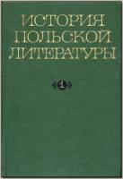История польской литературы. Т. 1. М., 1968. - обложка книги