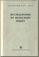 Исследования по польскому языку: сборник статей. М., 1969. - обложка книги