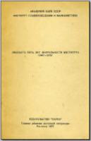 Двадцать пять лет деятельности Института (1947–1972). М., 1971. - обложка книги