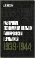 Носкова А. Ф. Разорение экономики Польши гитлеровской Германией. 1939–1944: (Территория генерал-губернаторства).  М., 1971.