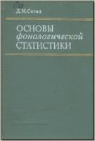 Сегал Д. М. Основы фонологической статистики (на материале польского языка). М., 1972. - обложка книги