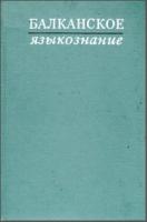Балканское языкознание. М., 1973.