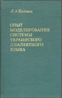 Калнынь Л. Э. Опыт моделирования системы украинского диалектного языка. М., 1973. - обложка книги