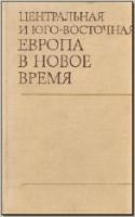Центральная и Юго-Восточная Европа в Новое время. М., 1974. - обложка книги