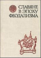 Славяне в эпоху феодализма. М., 1978. - обложка книги