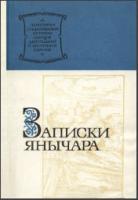 Записки янычара. Написаны Константином Михайловичем из Островицы. М., 1978. - обложка книги