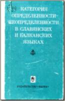Категория определенности – неопределенности в славянских и балканских языках. М., 1979. - обложка книги