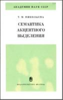 Николаева Т. М. Семантика акцентного выделения. М., 1982. - обложка книги