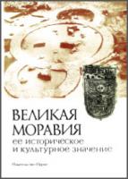 Великая Моравия, ее историческое и культурное значение. М., 1985. - обложка книги