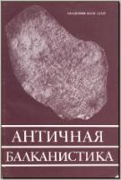 Античная балканистика. М., 1987 - обложка книги