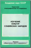 Изучение культур славянских народов. М., 1987. - обложка книги