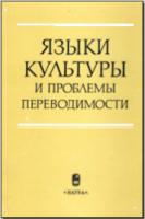 Языки культуры и проблемы переводимости. М., 1987. - обложка книги