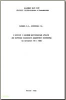Калнынь Л. Э., Клепикова Г. П. К вопросу о значении многоязыковых атласов для изучения славянского диалектного континуума (на материале ОЛА и ОКДА). М., 1988. - обложка книги