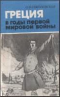Соколовская О. В. Греция в годы Первой мировой войны. М., 1990. - обложка книги