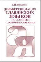 Вендина Т. И. Дифференциация славянских языков по данным словообразования. М., 1990. - обложка книги