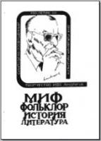 Творчество Иво Андрича: Миф, фольклор, история, литература. М., 1992. - обложка книги