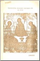 Тысячелетие введения христианства на Руси, 988–1988. М, 1993. - обложка книги